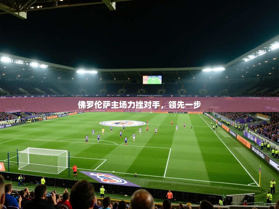 佛罗伦萨主场力挫对手，领先一步