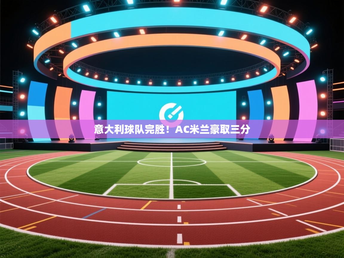 意大利球队完胜！AC米兰豪取三分