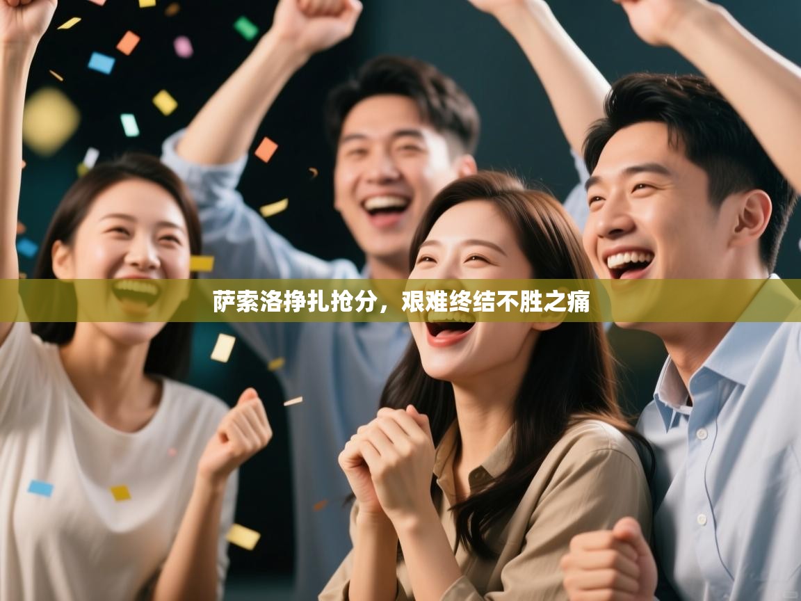 萨索洛挣扎抢分，艰难终结不胜之痛